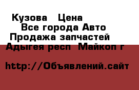 Кузова › Цена ­ 35 500 - Все города Авто » Продажа запчастей   . Адыгея респ.,Майкоп г.